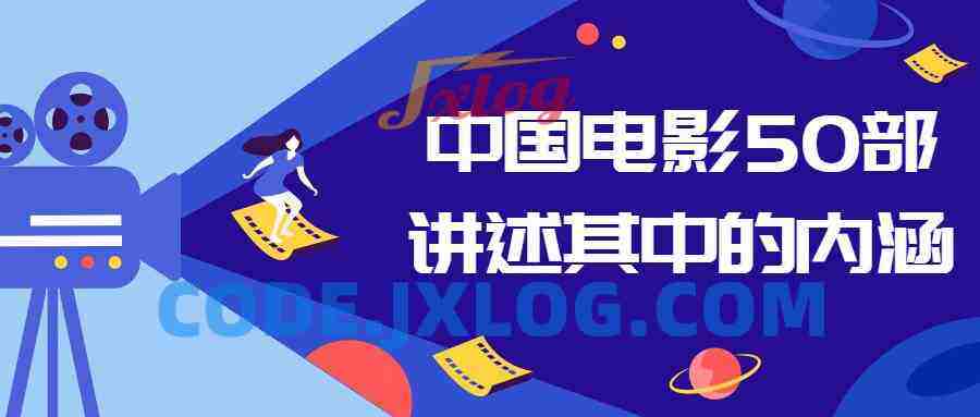 中国电影50部讲述其中的内涵