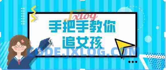 阮奇《手把手教你追女孩（完结）》