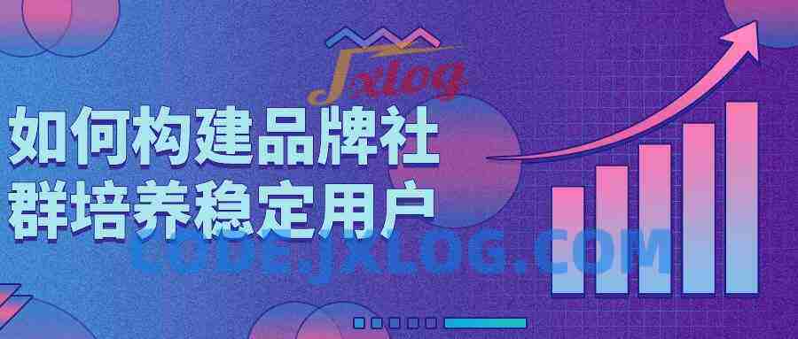如何构建品牌社群培养稳定用户