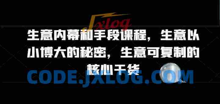生意内幕核心干货和手段课程