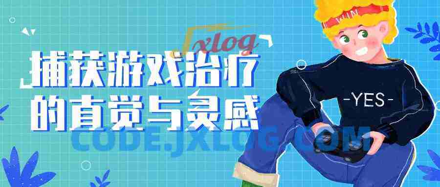 捕获游戏治疗的直觉与灵感