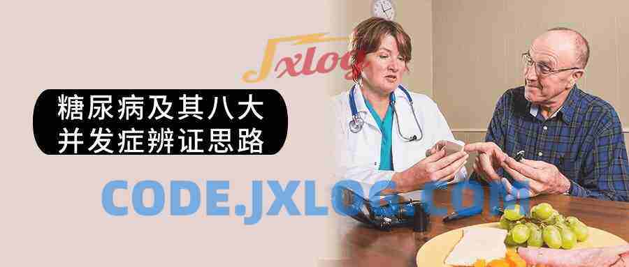 糖尿病及其八大并发症辨证思路