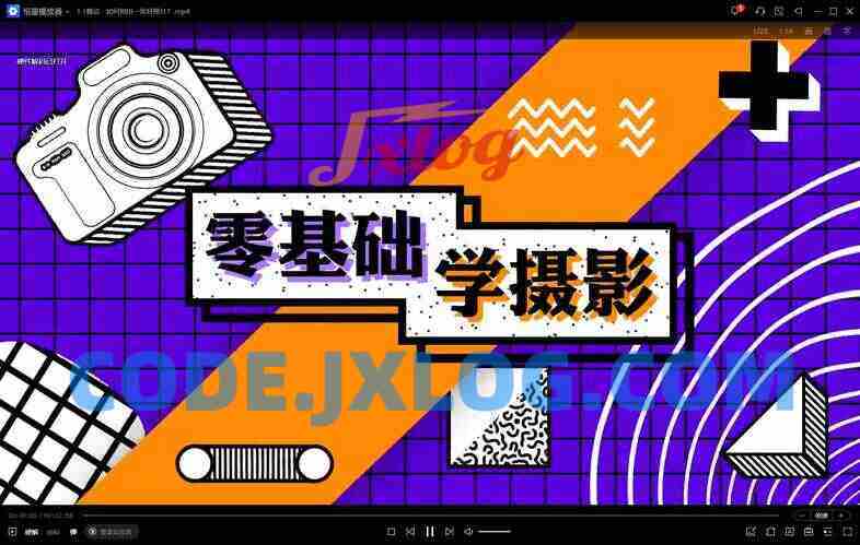 相机基础入门课：专为摄影零基础理论