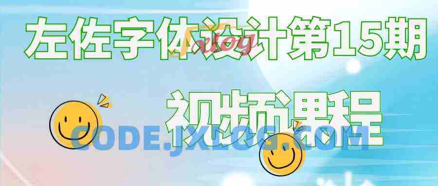 左佐字体设计第15期视频课程