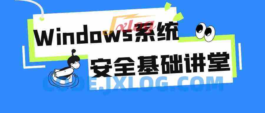 Windows系统安全基础讲堂