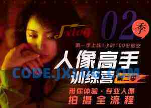 老纳人像高手训练营第二季 带你体验专业人像拍摄全流程