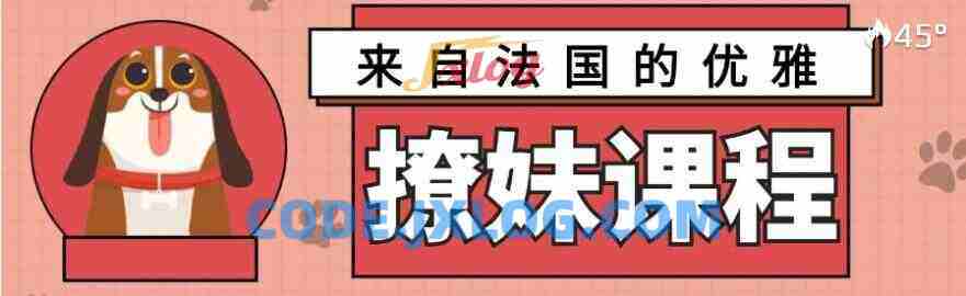 来自法国的优雅撩妹课程【完结】3.2G