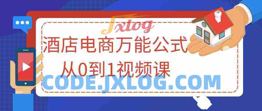 酒店电商万能公式从0到1视频课