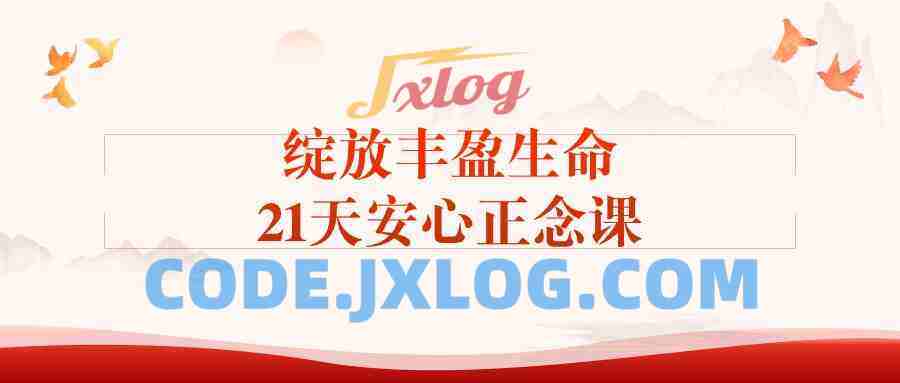 绽放丰盈生命21天安心正念课