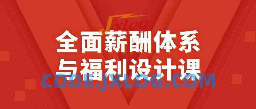 全面薪酬体系与福利设计课