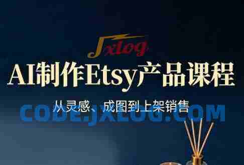 AI制作Etsy产品课程