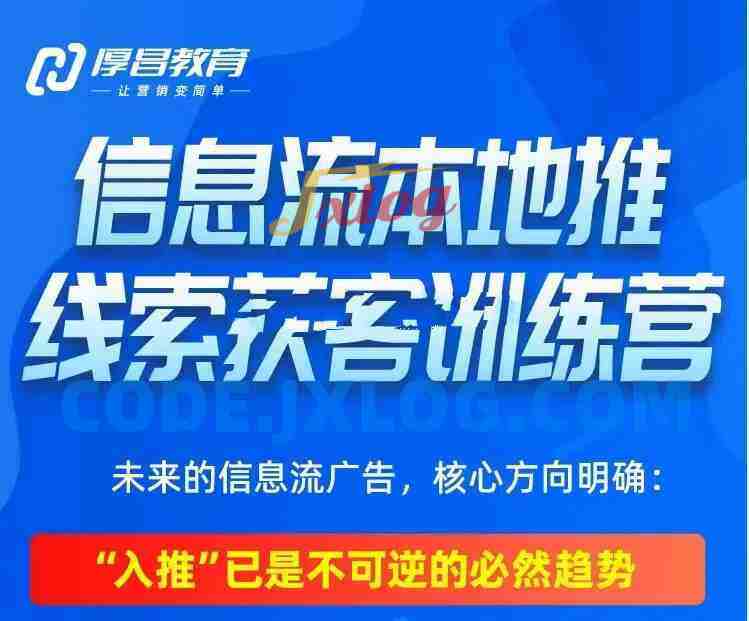 厚昌-抖音信息流本地推线索获客训练营31期(价值4980元) 厚昌-抖音信息流本地推线索获客训练营31期(价值4980元)