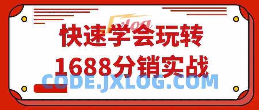 快速学会玩转1688分销实战