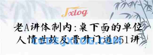 单位阳谋：讲透体制内单位门道251节