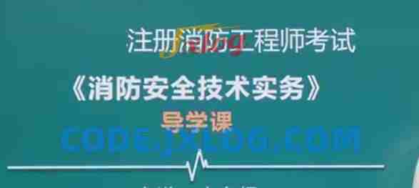 注册消防工程师《消防安全技术实务》全套精讲班视频课程
