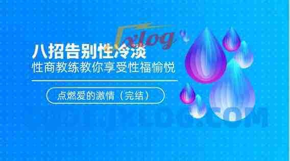 八招告别性冷淡：性商教练教你享受性福愉悦，点燃爱的激情（完结）