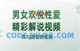 男女欢悦性爱精彩解说视频（共72部姿势视频）