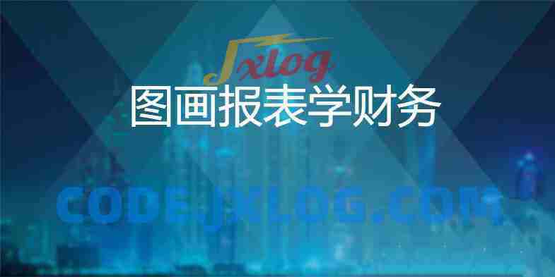 通过图画报表，轻松搞懂财务