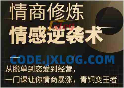 秋天《情商修炼-情感逆袭术》