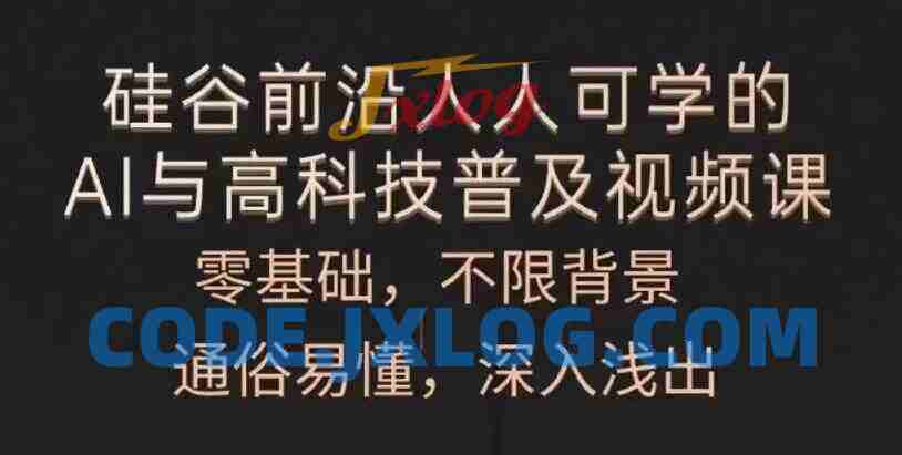 人人可学的AI与高科技普及