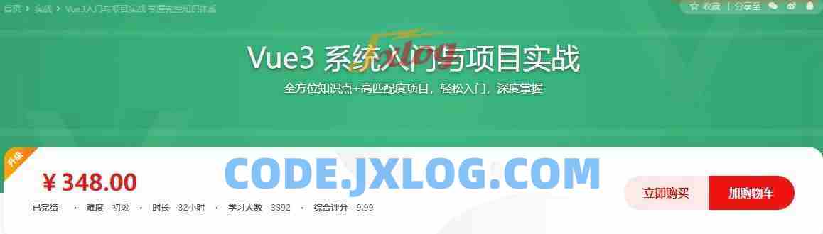 Vue3入门与项目实战 掌握完整知识体系价值348元