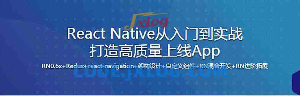 新版React Native从入门到实战打造高质量上线App（再升级）（完整版）
