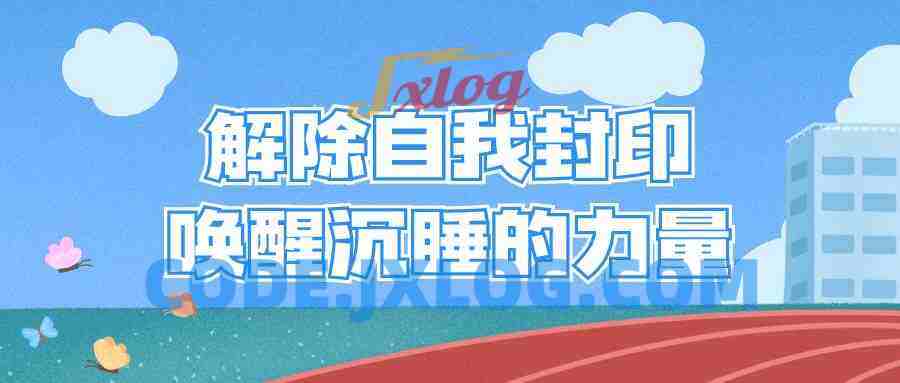 解除自我封印唤醒沉睡的力量