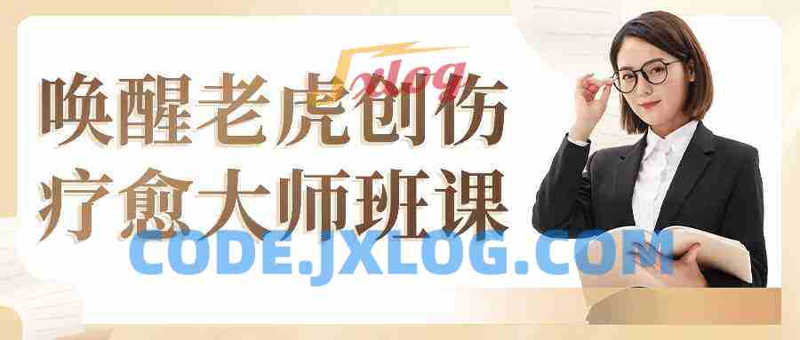唤醒老虎创伤疗愈大师班课