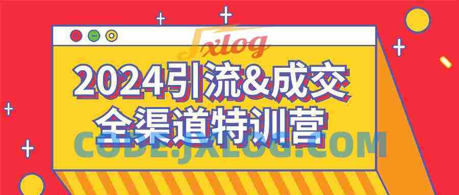 2024引流&成交全渠道特训营