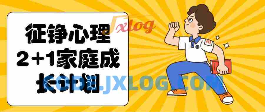 征铮心理2+1家庭成长计划