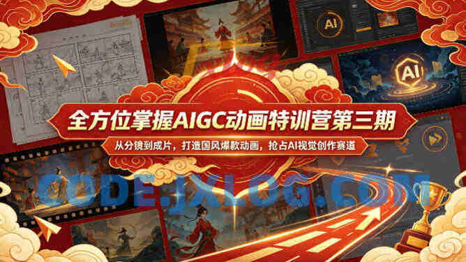 全方位掌握AIGC动画特训营第三期,从分镜到成片,打造国风爆款动画,抢占AI视觉创作赛道红利 全方位掌握AIGC动画特训营第三期,从分镜到成片,打造国风爆款动画,抢占AI视觉创作赛道红利