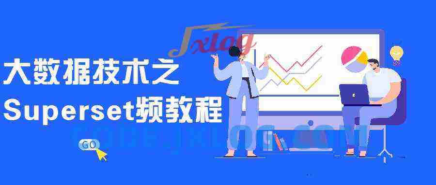 大数据技术之Superset视频教程