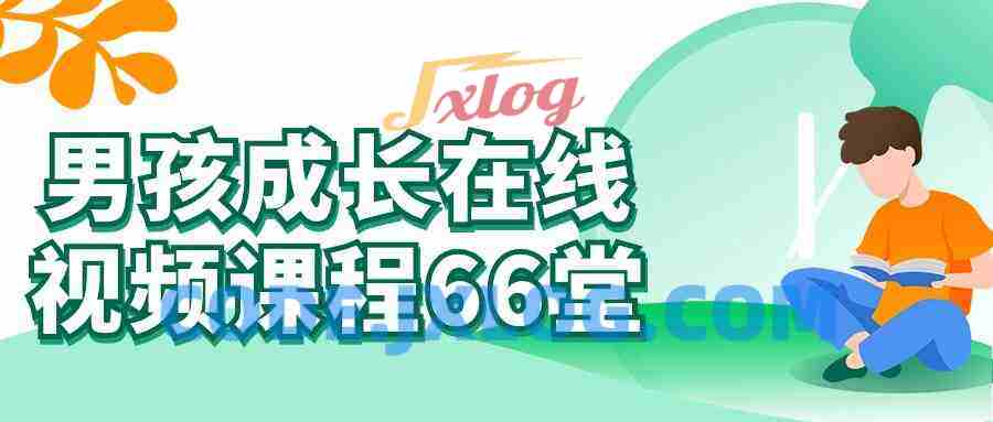 男孩成长在线视频课程66堂