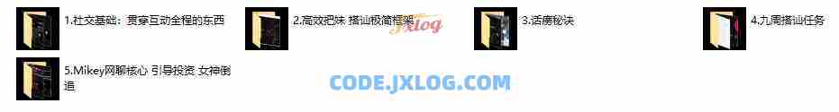 搭讪玩家mikey《搭讪玩家方法1.0》男性成长课程 搭讪玩家mikey《搭讪玩家方法1.0》男性成长课程