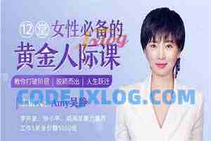 12堂女性必备的黄金人际课，教你打破阶层，脱颖而出，人生跃迁（完结）