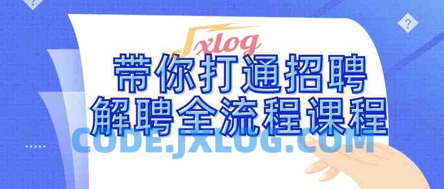 带你打通招聘解聘全流程课程 带你打通招聘解聘全流程课程