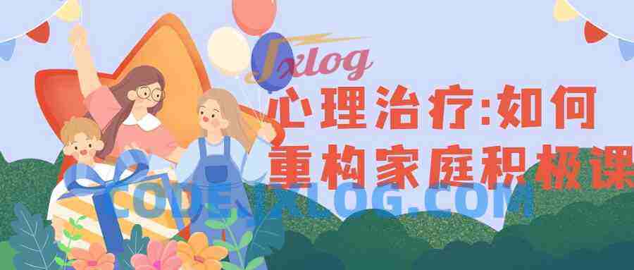心理治疗:如何重构家庭积极课