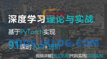 Python网易云课堂.深度学xi与PyTorch入门实战教程