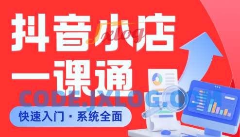 李老师·从0到1学会抖音小店系统课程 李老师·从0到1学会抖音小店系统课程