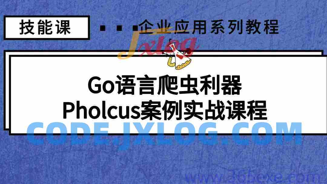 Go语言爬虫利器-Pholcus案例实战课程