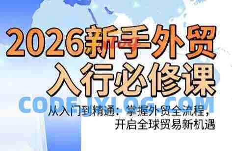 冰冰老师·2026新手外贸入行必修课