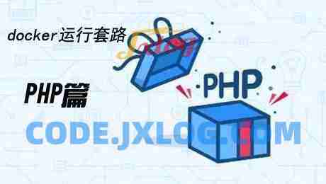 Docker运行套路实战PHP篇
