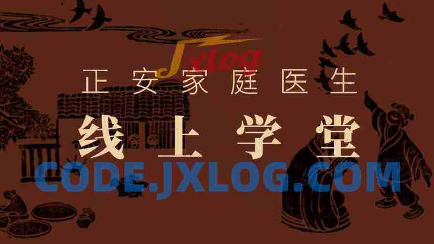 正安家庭医生线上学堂全集