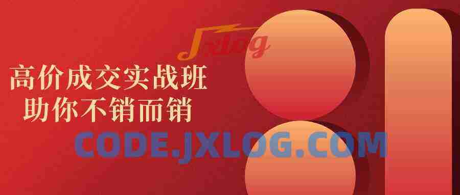 高价成交实战班助你不销而销