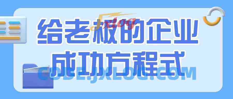 给老板的企业成功方程式