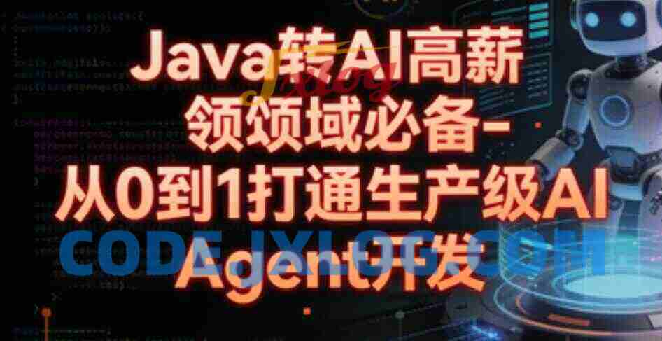 Java转AI高薪领域必备-从0到1打通生产级AI Agent开发