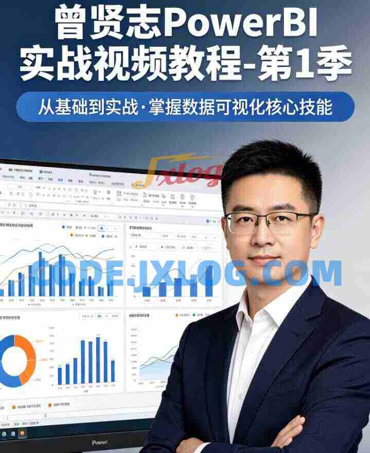 【曾贤志】PowerBI实战视频教程-第1季 【曾贤志】PowerBI实战视频教程-第1季