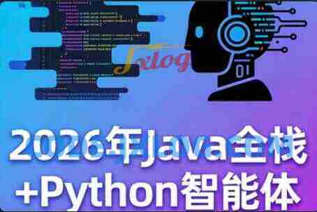 2026年Java全栈+Python智能体