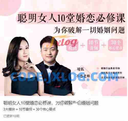 聪明女人的10堂婚恋必修课，为你破解一切婚姻问题【完结】