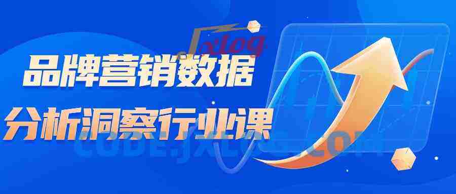 品牌营销数据分析洞察行业课